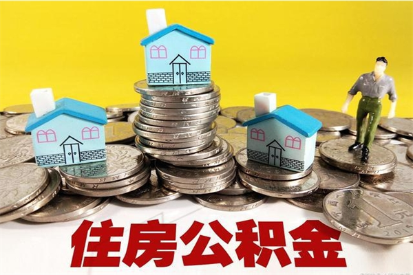 锡林郭勒盟怎么领取个人公积金（怎么领取住房公积金个人账户余额）