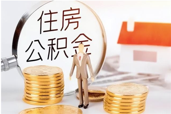 锡林郭勒盟公积金离职半年后才能取吗（公积金离职半年后才能取吗?）