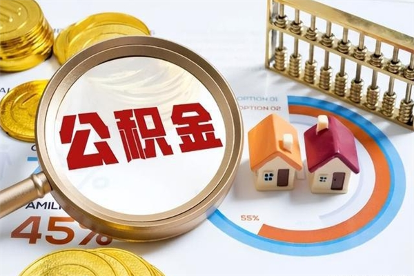 锡林郭勒盟提公积金（2021年提取住房公积金的条件）