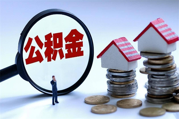 锡林郭勒盟怎么把住房在职公积金全部取（公积金在职怎么提出来）