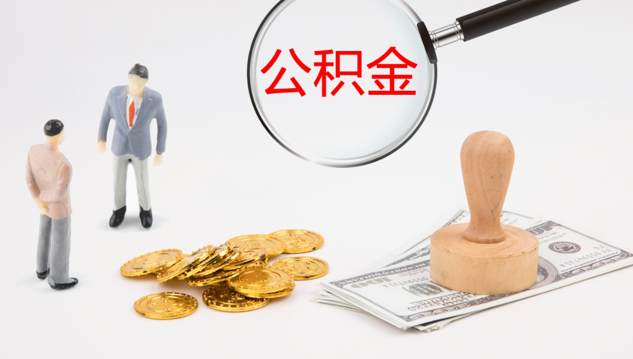 锡林郭勒盟封存公积金提出条件（封存公积金提取流程2021）