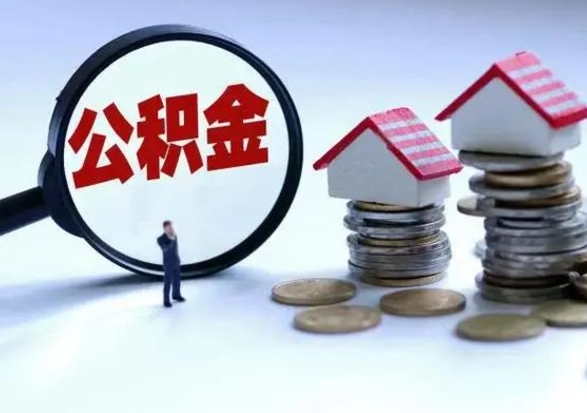 锡林郭勒盟离职公积金急用怎么取（离职住房公积金怎么取）