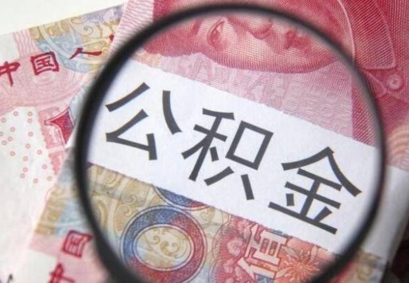 锡林郭勒盟离职公积金一次性提（离职后公积金一次性提取）