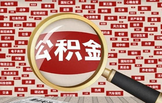 锡林郭勒盟住房公积金封存后能取吗（住房公积金封存了可以全部提取嘛）