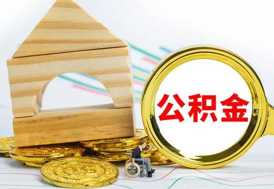 锡林郭勒盟离职了去哪里取公积金（离职了住房公积金去哪里提取）