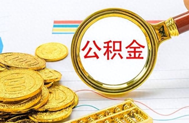 锡林郭勒盟离职后提公积金（离职后提公积金需要什么手续）